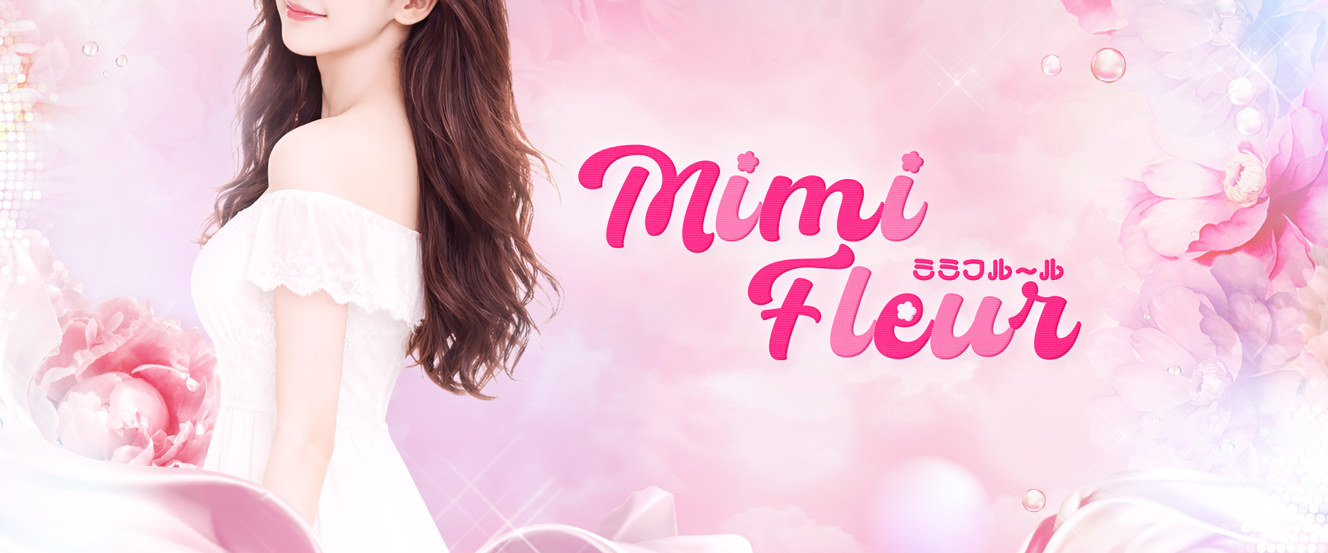 札幌メンズエステ Mimi Fleur(ミミフルール)